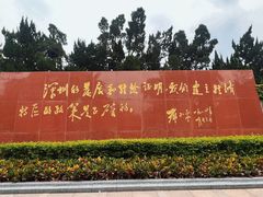 -荔枝公园-小平画像广场