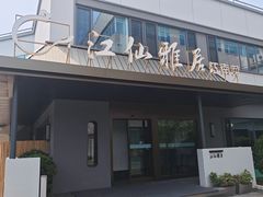 -川浙会·江南菜馆(上地店)