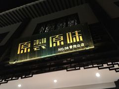 门面-原製原味(普陀山磐龙店)