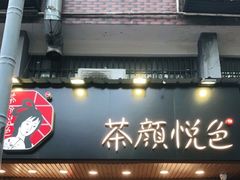 门面-茶颜悦色(登高路上店)