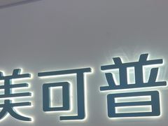 -美可普口腔医院(宝龙标杆店)