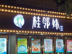 -桂邻妹·广西米粉(淘金总店)