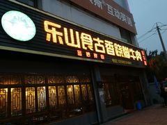 门面-乐山食古香跷脚牛肉
