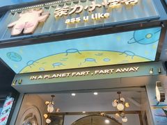 门面-茶力的小怪兽(梅林卓悦汇店)