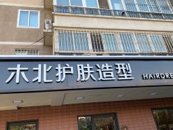 -木北护肤造型
