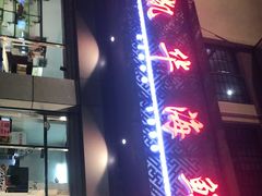 门面-凯华海鲜火锅·传承三十六年