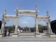 南门-绍兴书圣故里景区