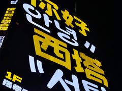 -西塔