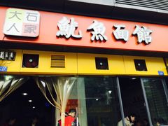 门面-大石人家鱿鱼面馆(大石西路总店)
