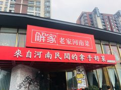 -解家河南菜(商鼎路店)