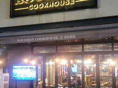 -BOURBON 玻本美式餐厅酒吧(虹桥新天地店)