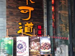 门面-味可道美食坊(福基路店)
