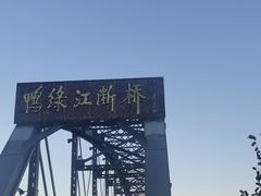 -鸭绿江断桥