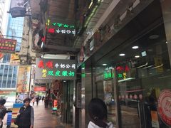 -义顺牛奶公司(庇利金街店)