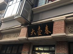 门面-大壶春生煎(四川中路店)