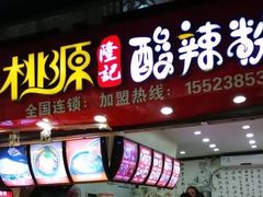 -八一路好吃街(雨田商务大厦店)