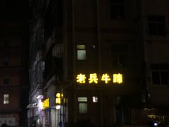 -老兵牛蹄店(下沙店)