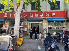 -丁红照水煎包胡辣汤