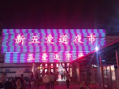 -新五爱道夜市
