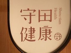 -守田肩颈·推拿SPA(颐豪旗舰店)