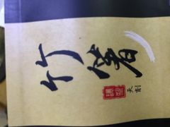 -鹤羽·精致料理