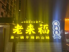-老来福·非遗酸汤兔(凯旋路店)