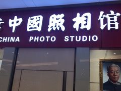 -中国照相馆(清河万象汇店)