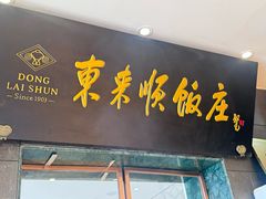 -东来顺饭庄(天坛店)