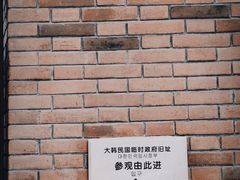 -大韩民国临时政府旧址