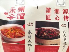 -潇湘·永州会馆(百子湾店)