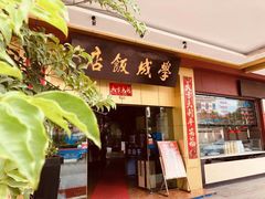 门面-学成饭店(北辰店)