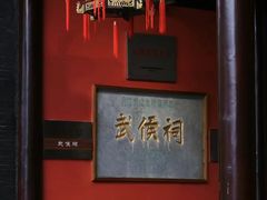 -成都武侯祠博物馆