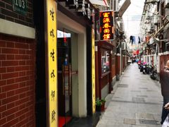 -富源春面馆(四川北路店)