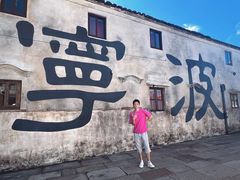 -东钱湖旅游度假区