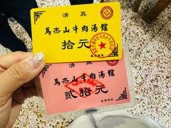 -清真马杰山牛肉汤馆