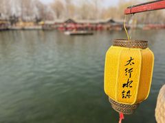 -恋乡太行水镇