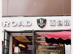 门面-BROAD面包路·欧式面包(龙湖时代C馆店)