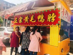 门面-黄毛鸭脖(汉阳总店)