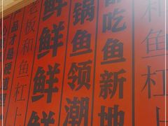 -吃城都·鱼蛙火锅(西玉龙街店)