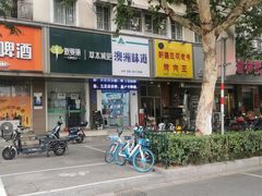 -澳洲味道(板仓街店)