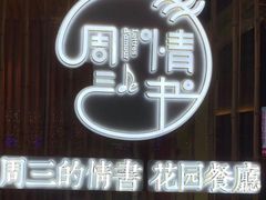 -周三的情书花园餐厅(江北店)
