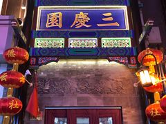 -德云社三庆园