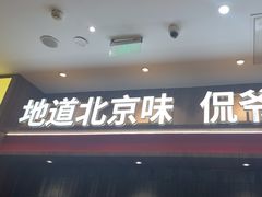 -侃爷南门铜锅涮肉