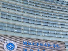 -浙江大学医学院附属第一医院(庆春院区)
