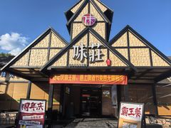 -味莊餐厅(康庄南街店)