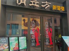 -俏立方·15年新楚菜