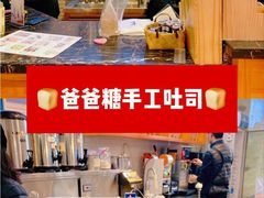 -爸爸糖手工吐司(苏州环球188店)