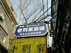 -老刘家泡馍·陕西老字号(钟楼广济街店)