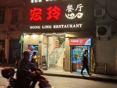 -宏玲餐厅(四川南路店)