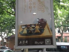 -五芳齋粽子点心(浦北路店)